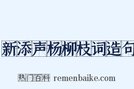 新添声杨柳枝词造句是什么意思的图片